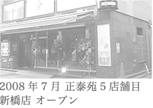 2008年7月正泰苑5店舗目新橋店オープン