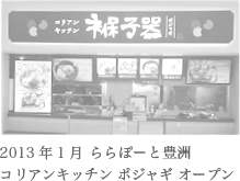 2013年1月ららぽーと豊洲　コリアンキッチン　ポジャギ　オープン